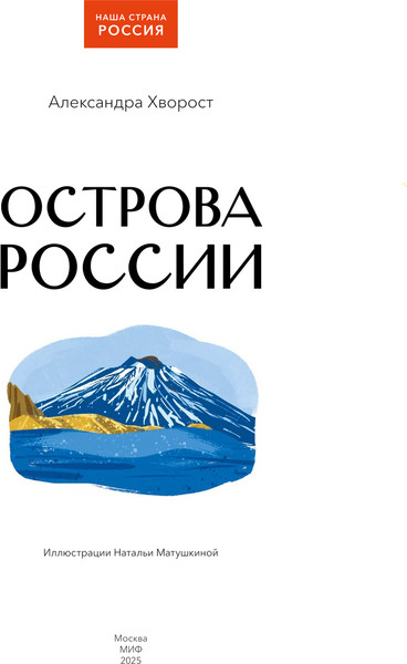 Изображение товара Энциклопедия МИФ Острова России, твердая обложка (Хворост Александра)