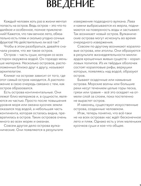 Изображение товара Энциклопедия МИФ Острова России, твердая обложка (Хворост Александра)
