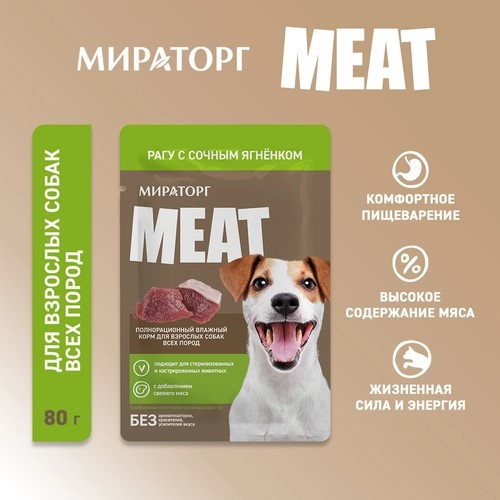 Изображение товара Влажный корм для собак Мираторг Meat рагу с сочным ягненком (80г)