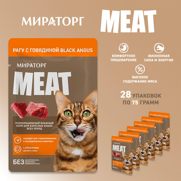 Изображение товара Влажный корм для кошек Мираторг Meat рагу с говядиной Black Angus (28x75г)