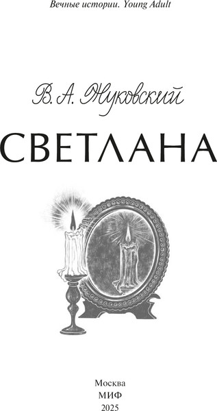 Изображение товара Книга МИФ Светлана. Вечные истории. Young Adult, твердая обложка (Жуковский Василий)