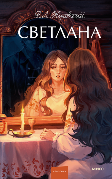 Изображение товара Книга МИФ Светлана. Вечные истории. Young Adult, твердая обложка (Жуковский Василий)