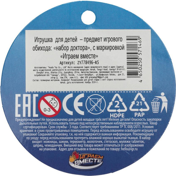 Изображение товара Набор доктора детский Играем вместе ZY778496-R5