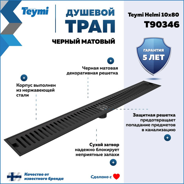 Изображение товара Трап для душа Teymi Helmi T90346 (черный)