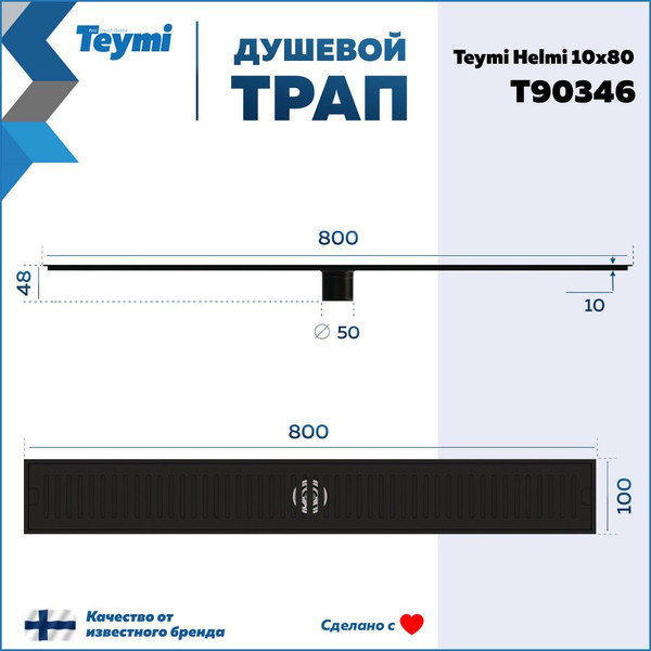 Изображение товара Трап для душа Teymi Helmi T90346 (черный)