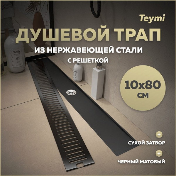 Изображение товара Трап для душа Teymi Helmi T90346 (черный)