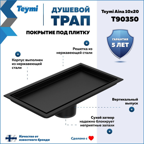 Изображение товара Трап для душа Teymi Aina T90350 (черный)