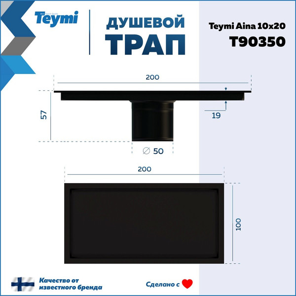 Изображение товара Трап для душа Teymi Aina T90350 (черный)