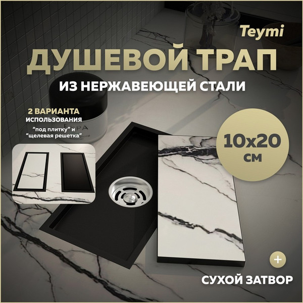 Изображение товара Трап для душа Teymi Aina T90350 (черный)