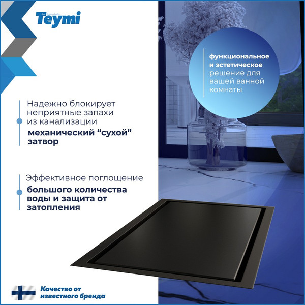 Изображение товара Трап для душа Teymi Aina T90350 (черный)