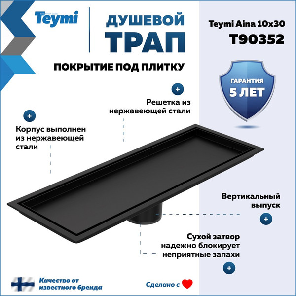 Изображение товара Трап для душа Teymi Aina T90352 (черный)