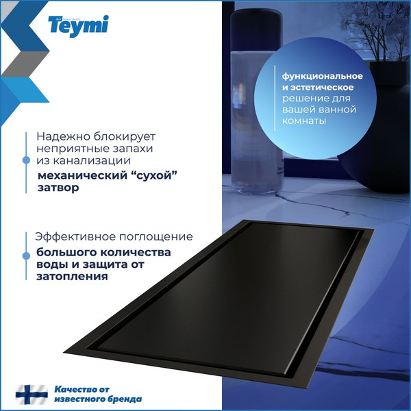 Изображение товара Трап для душа Teymi Aina T90352 (черный)