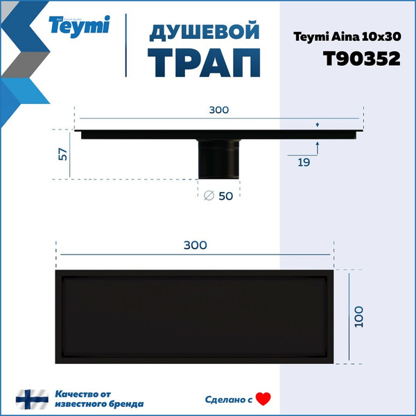 Изображение товара Трап для душа Teymi Aina T90352 (черный)