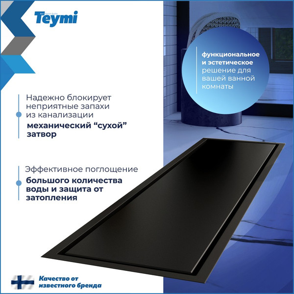 Изображение товара Трап для душа Teymi Aina T90354 (черный)