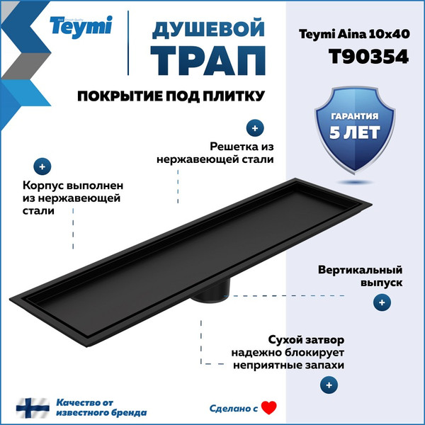 Изображение товара Трап для душа Teymi Aina T90354 (черный)