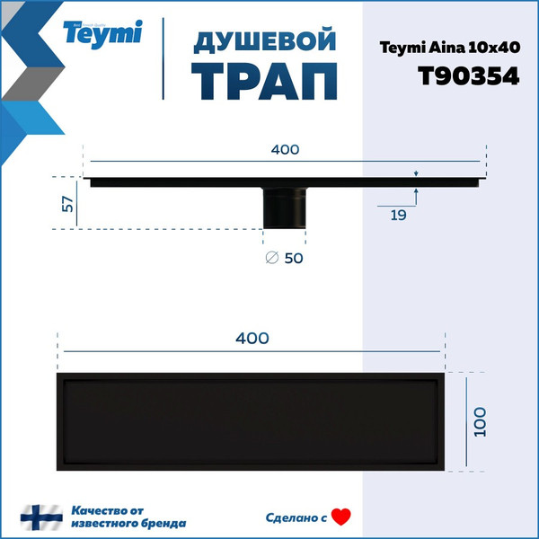 Изображение товара Трап для душа Teymi Aina T90354 (черный)