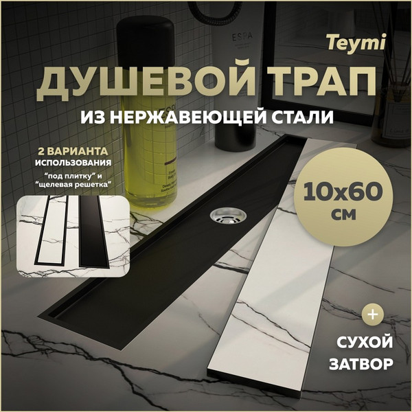 Изображение товара Трап для душа Teymi Aina T90358 (черный)