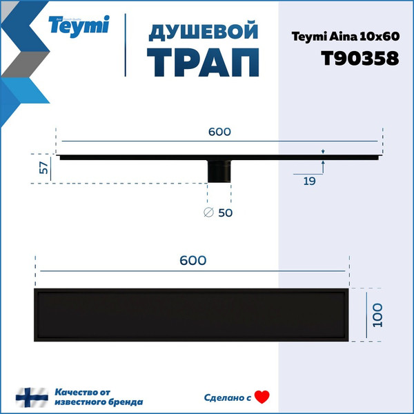 Изображение товара Трап для душа Teymi Aina T90358 (черный)