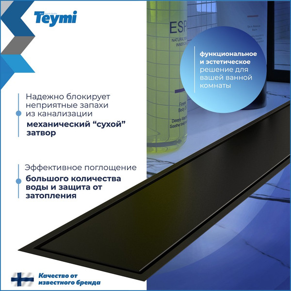 Изображение товара Трап для душа Teymi Aina T90358 (черный)