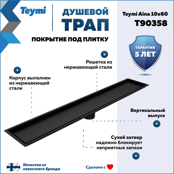 Изображение товара Трап для душа Teymi Aina T90358 (черный)