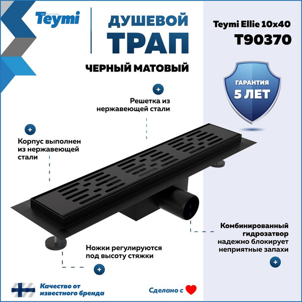 Изображение товара Трап для душа Teymi Ellie T90370 (черный)