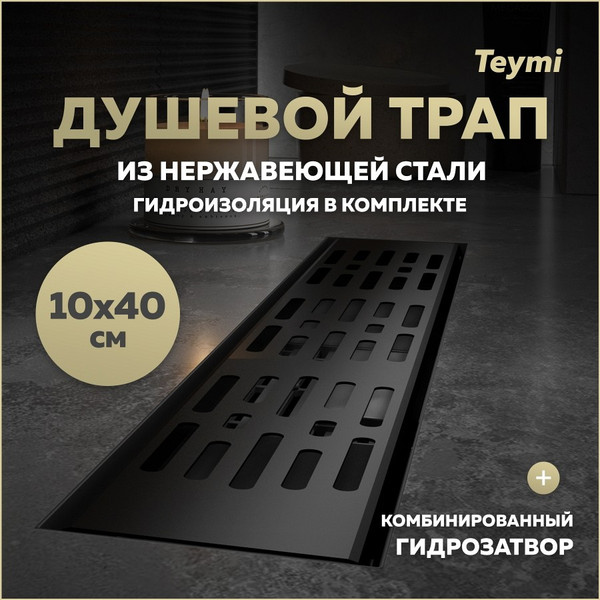 Изображение товара Трап для душа Teymi Ellie T90370 (черный)