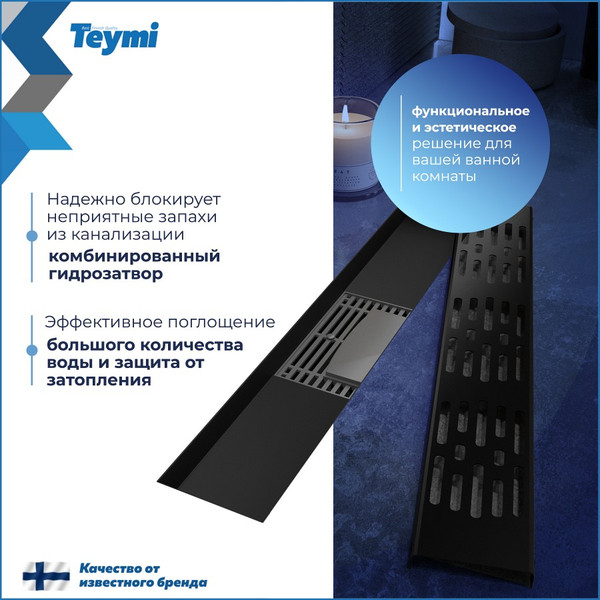 Изображение товара Трап для душа Teymi Ellie T90370 (черный)