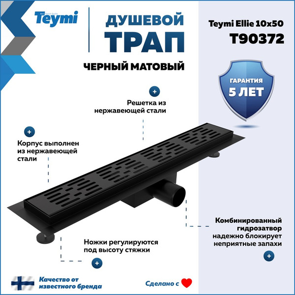 Изображение товара Трап для душа Teymi Ellie T90372 (черный)