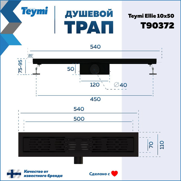 Изображение товара Трап для душа Teymi Ellie T90372 (черный)