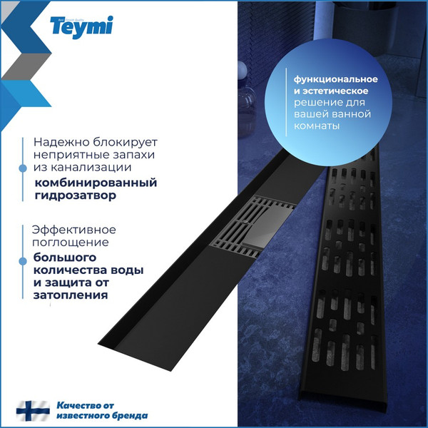 Изображение товара Трап для душа Teymi Ellie T90372 (черный)