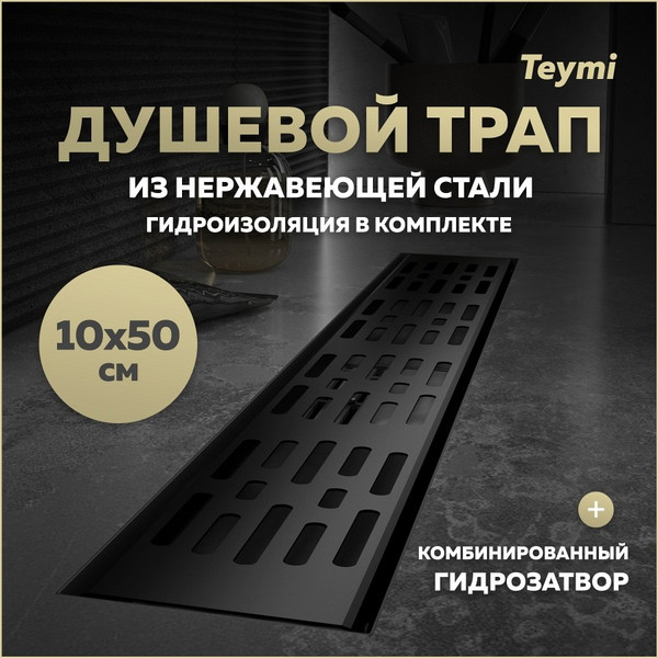 Изображение товара Трап для душа Teymi Ellie T90372 (черный)