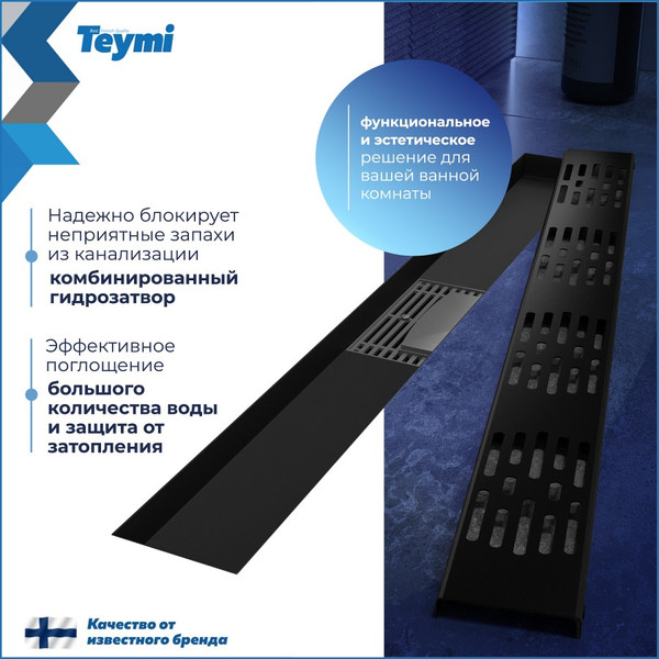 Изображение товара Трап для душа Teymi Ellie T90374 (черный)