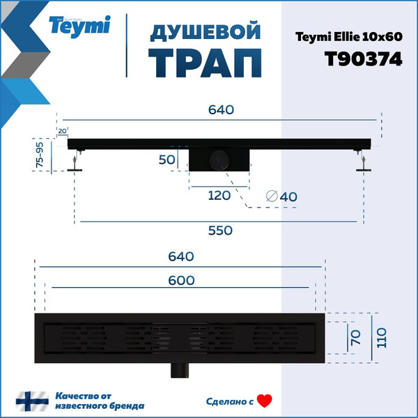 Изображение товара Трап для душа Teymi Ellie T90374 (черный)