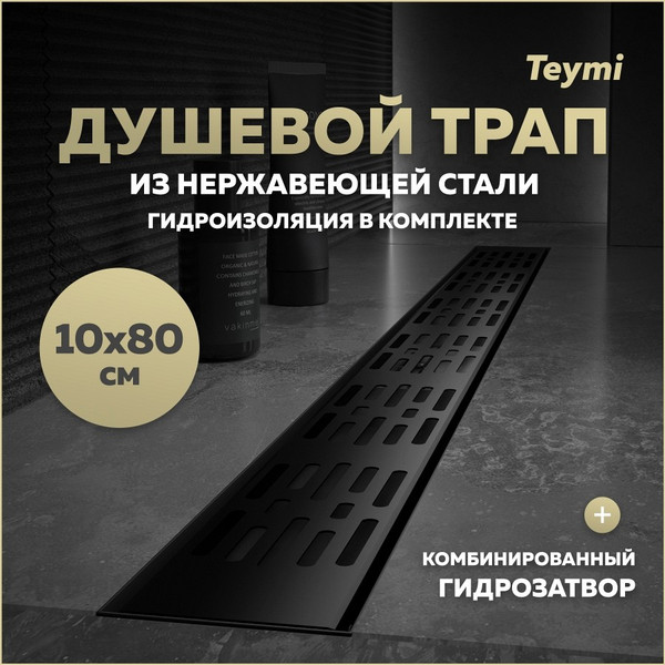 Изображение товара Трап для душа Teymi Ellie T90376 (черный)