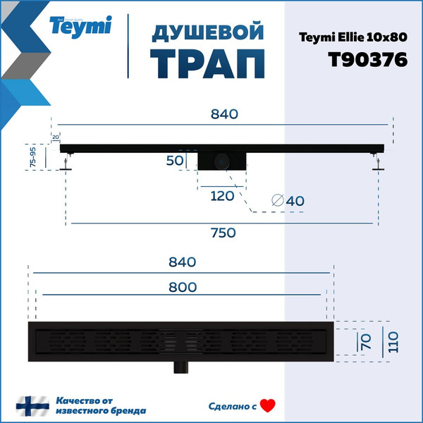 Изображение товара Трап для душа Teymi Ellie T90376 (черный)