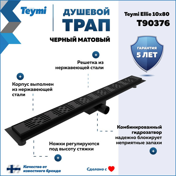 Изображение товара Трап для душа Teymi Ellie T90376 (черный)