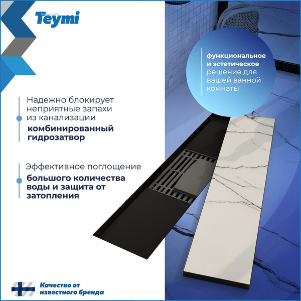 Изображение товара Трап для душа Teymi Lori T90380 (черный)