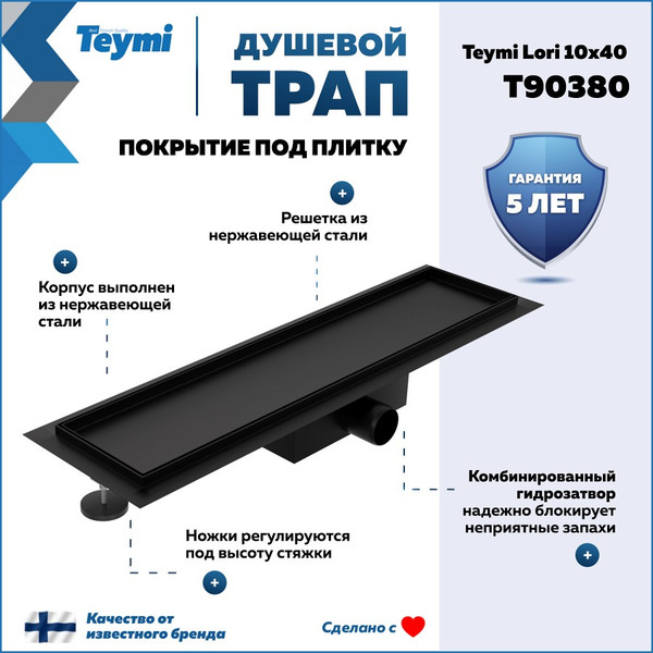 Изображение товара Трап для душа Teymi Lori T90380 (черный)