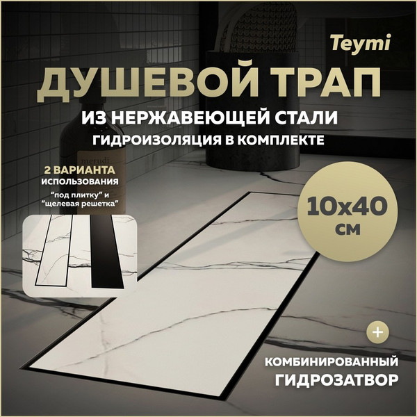 Изображение товара Трап для душа Teymi Lori T90380 (черный)