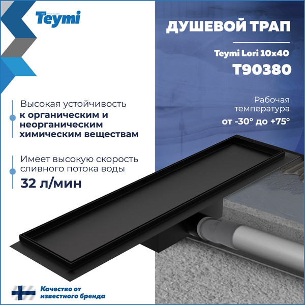 Изображение товара Трап для душа Teymi Lori T90380 (черный)