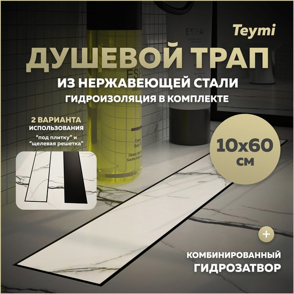 Изображение товара Трап для душа Teymi Lori T90384 (черный)