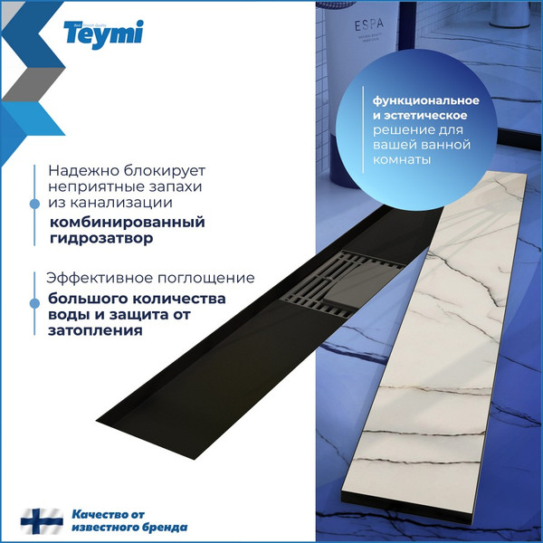 Изображение товара Трап для душа Teymi Lori T90386 (черный)