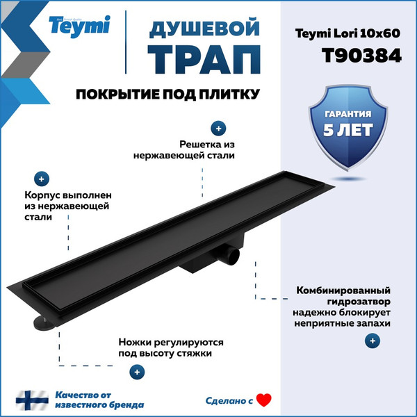 Изображение товара Трап для душа Teymi Lori T90386 (черный)