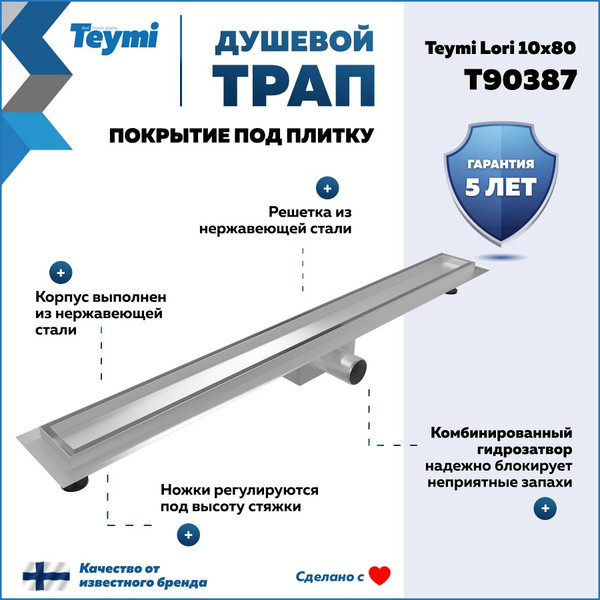 Изображение товара Трап для душа Teymi Lori T90387 (нержавеющая сталь)