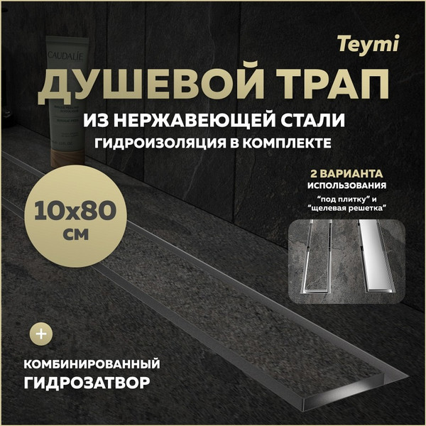 Изображение товара Трап для душа Teymi Lori T90387 (нержавеющая сталь)