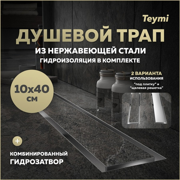 Изображение товара Трап для душа Teymi Lori T90381 (нержавеющая сталь)