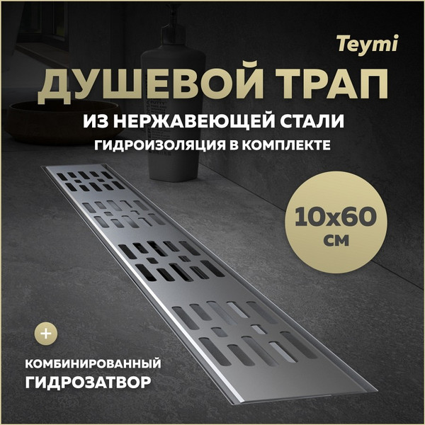 Изображение товара Трап для душа Teymi Ellie T90375 (нержавеющая сталь)