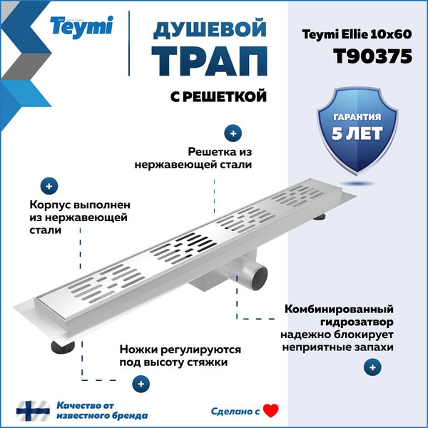 Изображение товара Трап для душа Teymi Ellie T90375 (нержавеющая сталь)