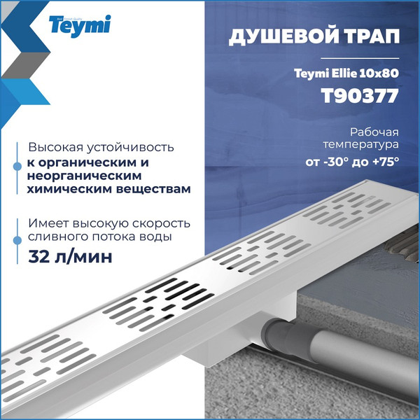 Изображение товара Трап для душа Teymi Ellie T90377 (нержавеющая сталь)