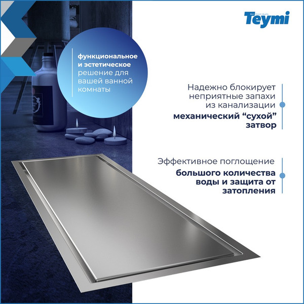 Изображение товара Трап для душа Teymi Aina T90353 (нержавеющая сталь)
